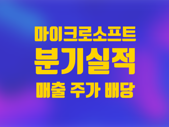 미국주식 마이크로소프트 주가 분기실적 매출 배당