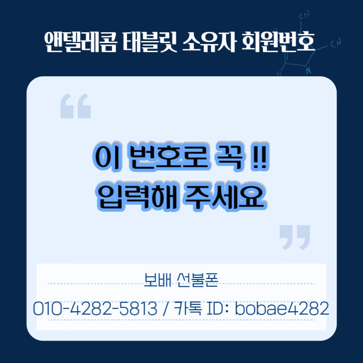 앤텔레콤 태블릿 소유자 회원번호 꼭 이 번호 입력해 주세요! 앤텔레콤 태블릿 소유자 회원번호 꼭 이 번호 입력해 주세요!