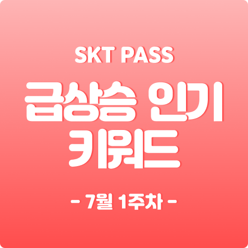   22년 7월 1주차 급상승 인기 키워드