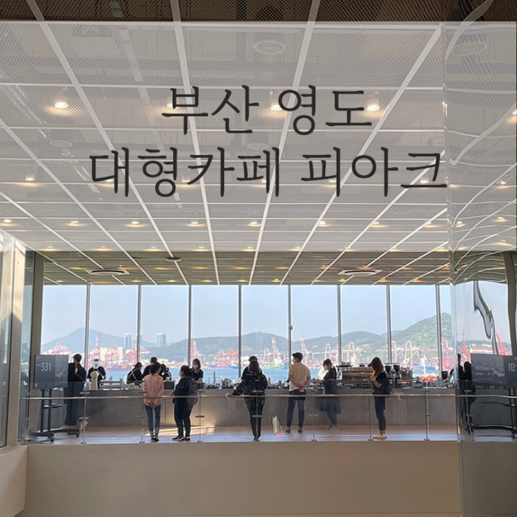 부산 영도 초대형 카페이자 복합문화공간 - 피아크