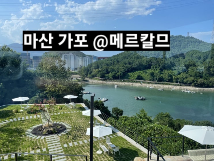  마산 가포 메르칼므 신상카페 오션뷰 !