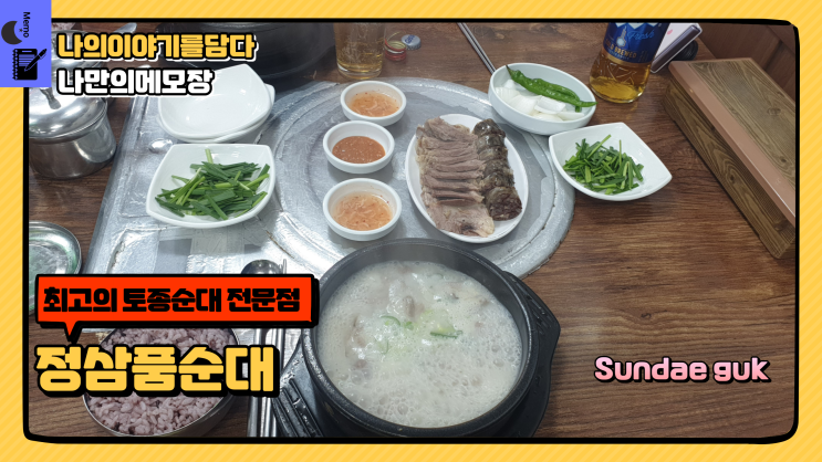  청계천 동묘역 근처 맛집 24시간 국밥집 최고의 토종 순대 전문점 정삼품 순대