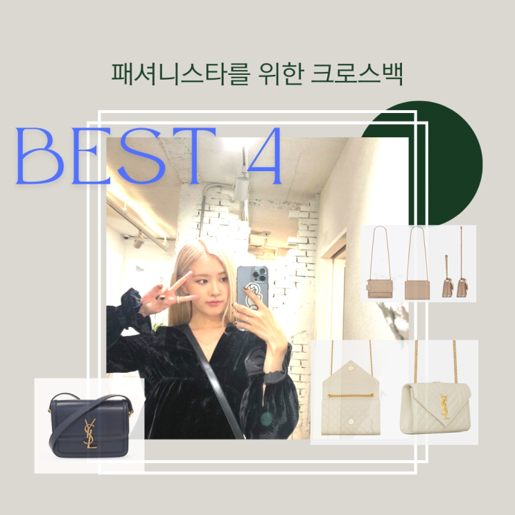 생로랑 크로스백 추천 bset 4 생로랑 크로스백 추천 bset 4