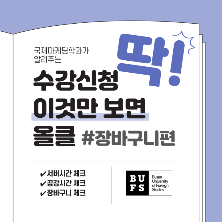  장바구니 쓰고 수강신청 올클하자!