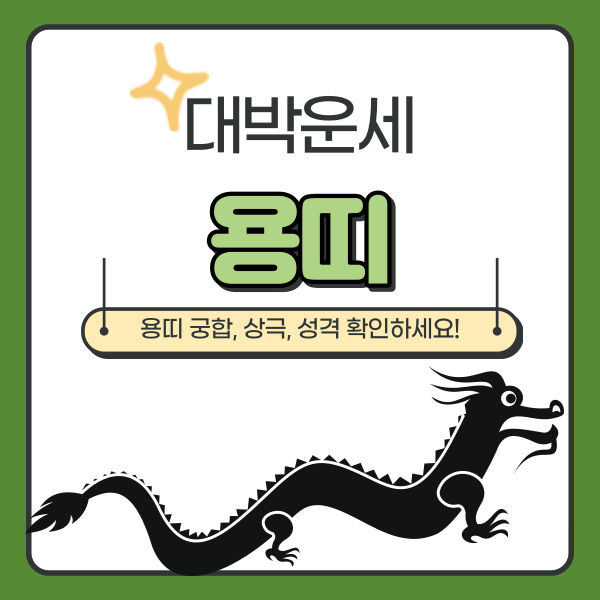  용띠 상극, 성격, 궁합 총정리