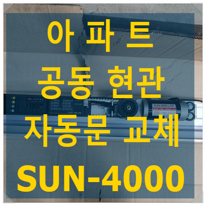  아파트 공동현관 자동문 기기교체 태양자동문 SUN-4000 - 나이스 자동문