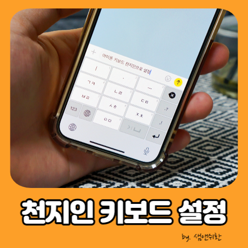  아이폰 천지인 키보드 설정, 기본 10키 자판 크기 변경 방법