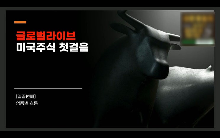 (미국주식 기초) 7. 업종별 흐름 (미국주식 기초) 7. 업종별 흐름