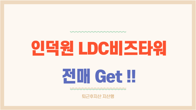  인덕원 LDC비즈타워 로얄 전매 잡아가세요!