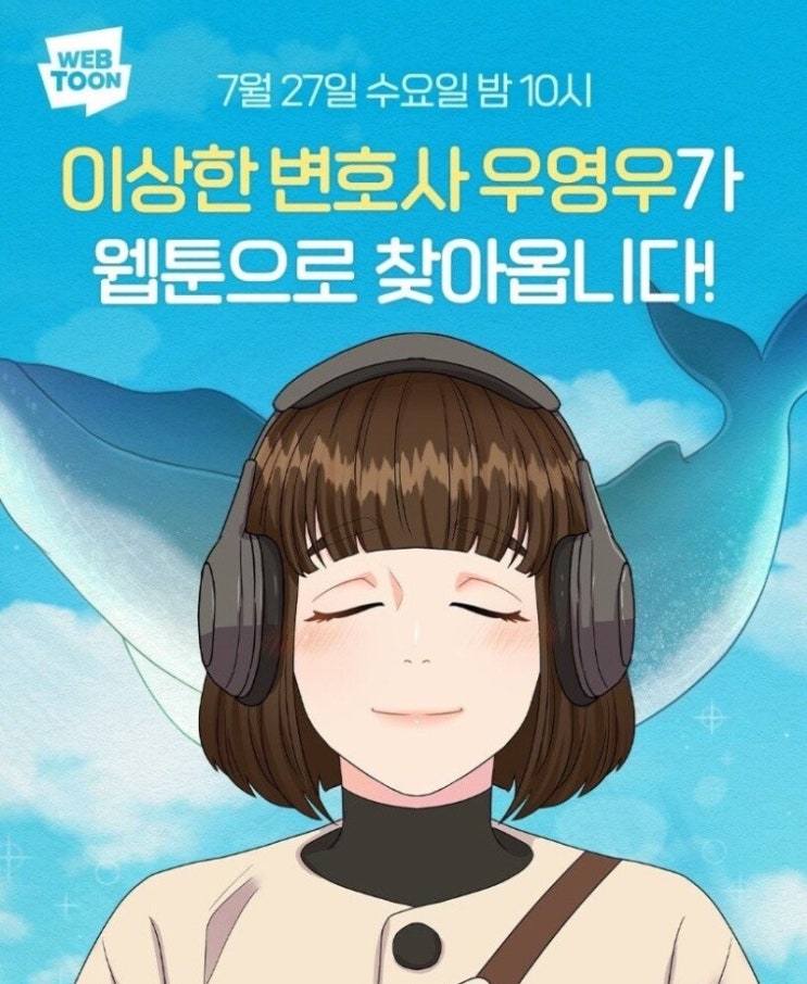 이상한 변호사우영우 네이버 웹툰 오늘 밤 10시 1화 공개 60화 제작 드라마와 차이