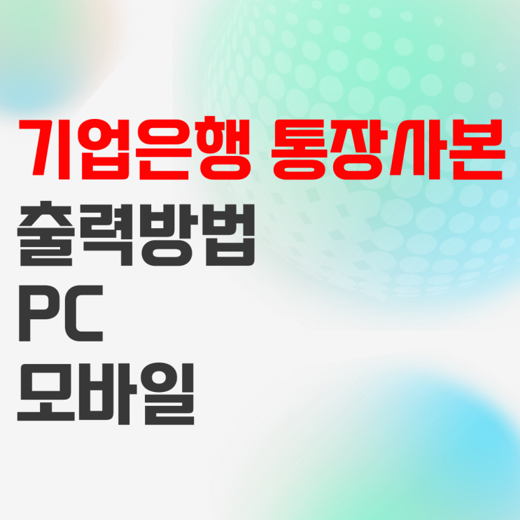 기업은행 통장사본 출력 하는 방법 기업은행 통장사본 출력 하는 방법