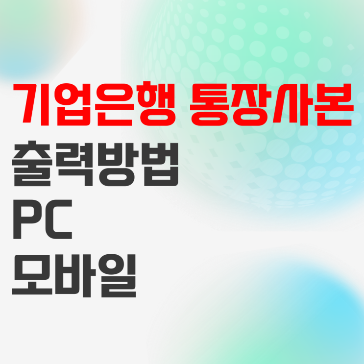 기업은행 통장사본 출력 하는 방법