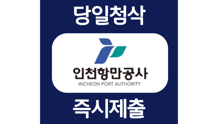 인천항만공사 하반기 체험형 청년인턴자소서항목 자기소개서 문항 작성방법 첨삭받기 인천항만공사 하반기 체험형 청년인턴자소서항목 자기소개서 문항 작성방법 첨삭받기