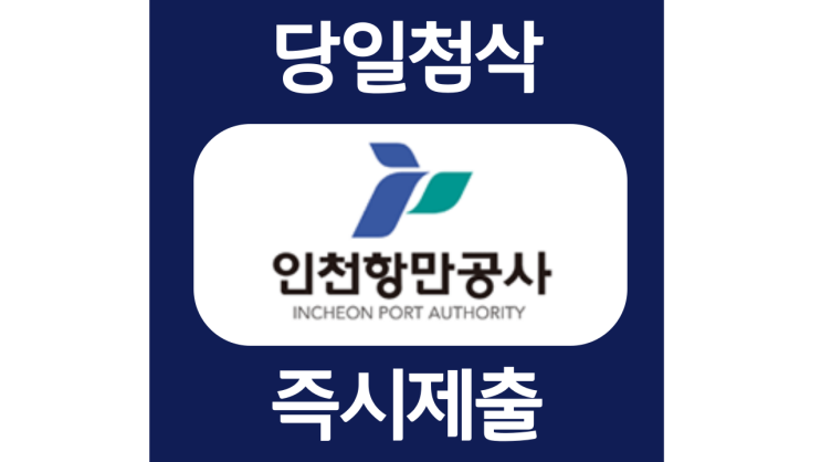 인천항만공사 하반기 체험형 청년인턴자소서항목 자기소개서 문항 작성방법 첨삭받기