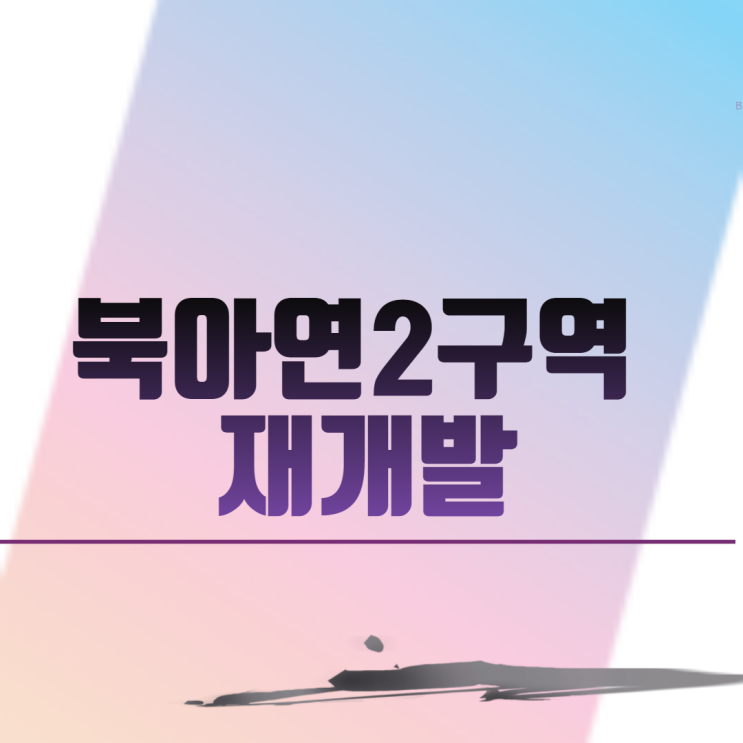 서울 서대문구 북아연2구역 재개발