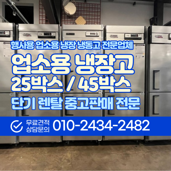  업소용냉장고 유니크 25박스 올냉장 올냉동 45박스 행사용 냉장고 중고 렌탈 임대 전문