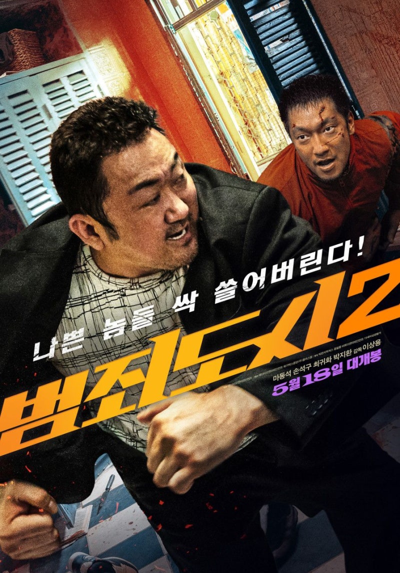 범죄도시2, 앵커, 악인전, 조용한 가족
