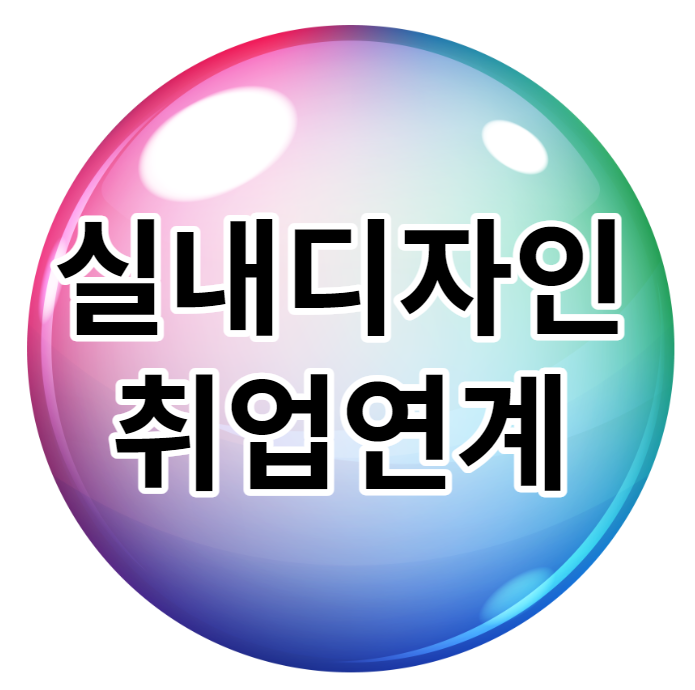  실내디자인 취업 연계까지 받는 방법
