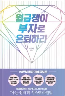  월급쟁이 부자로 은퇴하라 2장