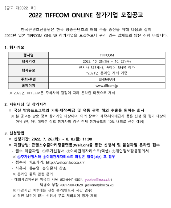 2022년 방송콘텐츠 TIFFCOM(온라인) 참가기업 모집 공고 2022년 방송콘텐츠 TIFFCOM(온라인) 참가기업 모집 공고