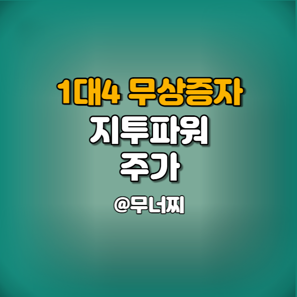  지투파워 주가와 무상증자 결정 공시 및 권리락 날짜