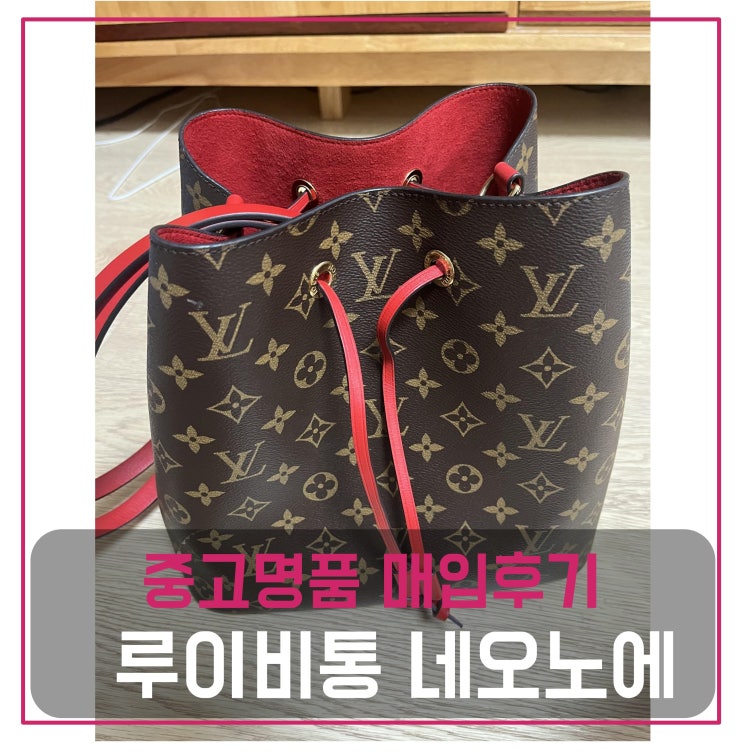  중고명품매입 루이비통 네오노에 모노그램 버킷백