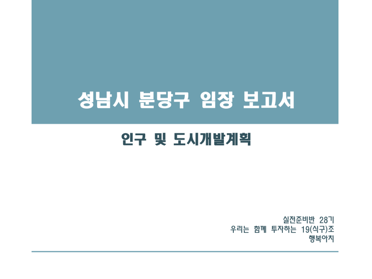  [실준 28기 우리는 함께 투자하는 19조 행복아치]-2주차 과제 (분당구-인구및 도시개발계획)