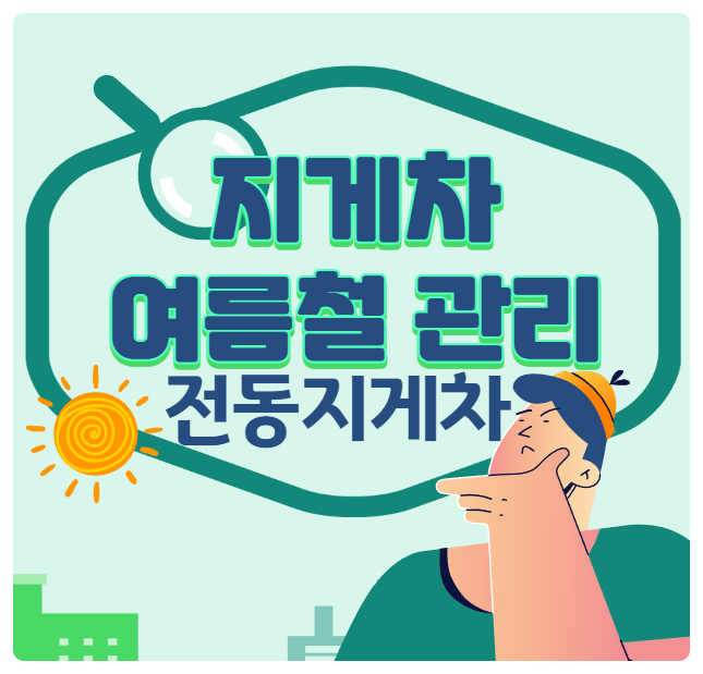 전동 지게차 여름철 관리 방법 l 전기 지게차 배터리는 리튬 배터리가 우수