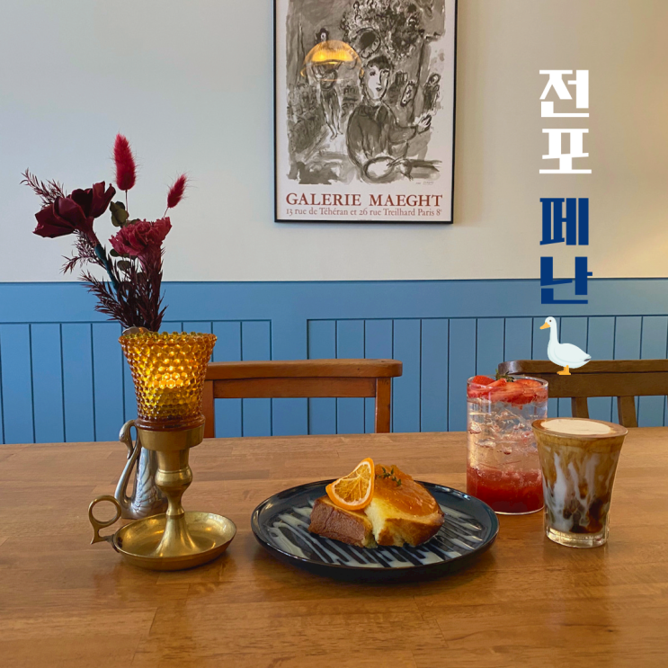  전포 페난 유럽 느낌 가득한 작고 예쁜 카페