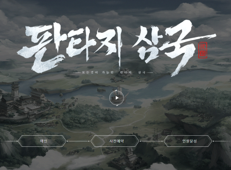 판타지 삼국 사전예약 및 이벤트 (친구랑 할만한게임) 판타지 삼국 사전예약 및 이벤트 (친구랑 할만한게임)