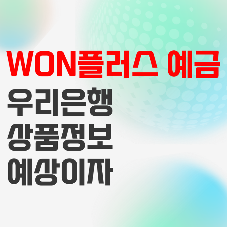 우리은행 WON플러스 예금 상품정보 및 예상이자 우리은행 WON플러스 예금 상품정보 및 예상이자