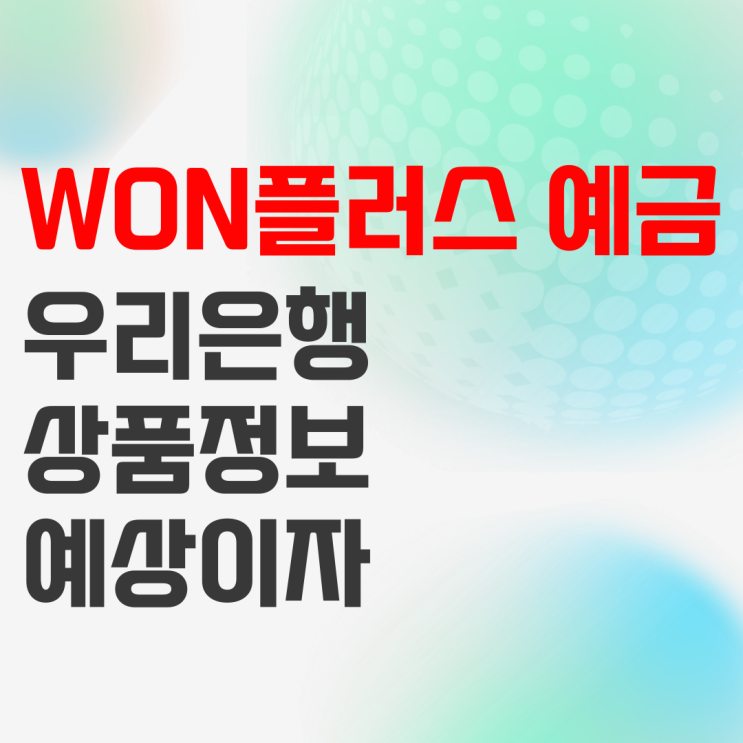 우리은행 WON플러스 예금 상품정보 및 예상이자