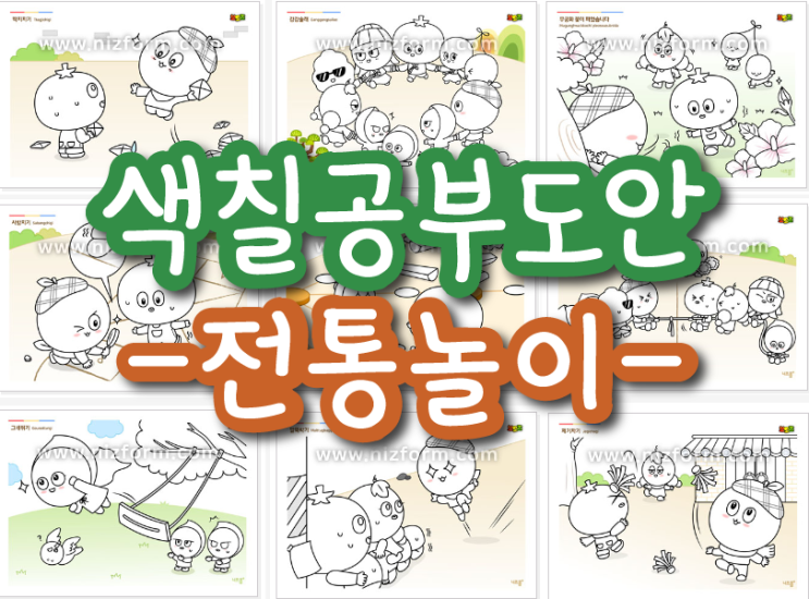 한국 전통놀이 색칠공부 도안으로 재밌는 활동해 보세요!