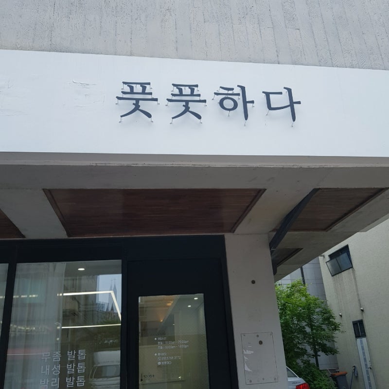 [수원 내성발톱] 풋풋한 문제성 손톱깎이 의료인 출신 원장님께 교정된 리뷰