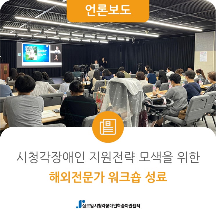  [시사타임즈] 시청각장애인 지원전략 모색을 위한 ‘해외전문가 워크숍‘ 성료