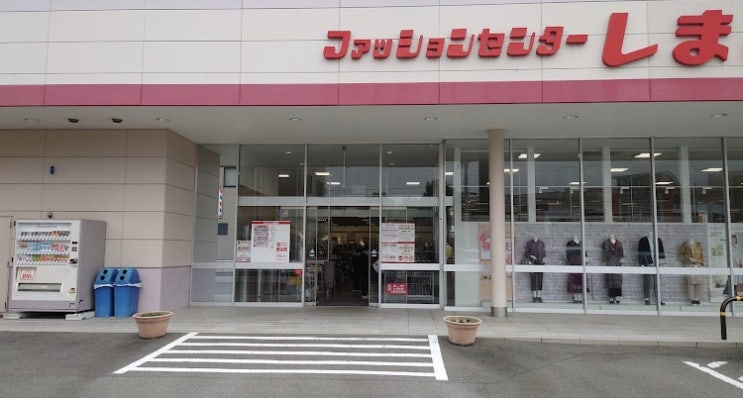 일본 패션센터 : 시마무라 しまむら 싸고, 합리적인 가게