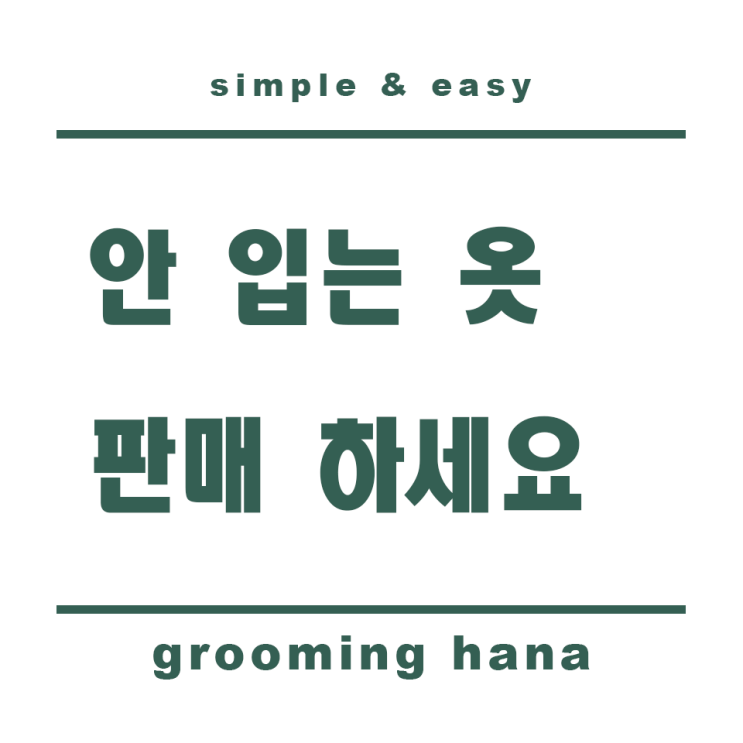  안 입는 중고 헌 옷 팔기, 어떻게 판매할 수 있나?
