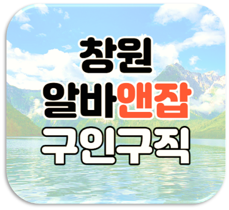 창원알바앤잡 구인구직 창원 알바 채용정보 바로가기 창원알바앤잡 구인구직 창원 알바 채용정보 바로가기