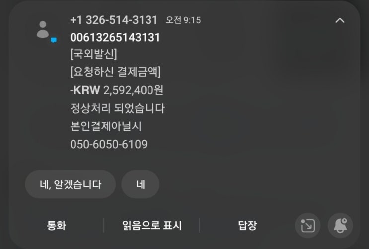  [스미싱 주의️] 국외발신 요청하신 결제금액.. 이 문자 조심하세요!