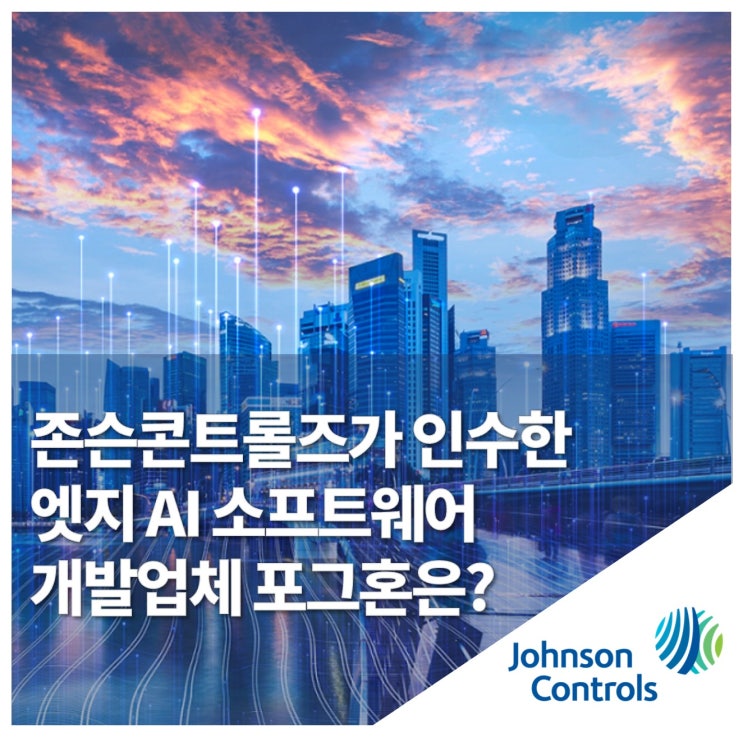 존슨콘트롤즈, 엣지 AI 소프트웨어 개발업체 ‘포그혼’ 인수