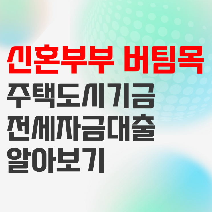 신혼부부 버팀목 전세자금대출 전세대출 알아보기 신혼부부 버팀목 전세자금대출 전세대출 알아보기