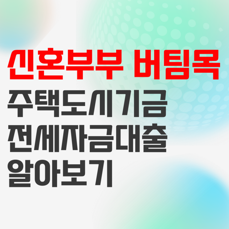 신혼부부 버팀목 전세자금대출 전세대출 알아보기