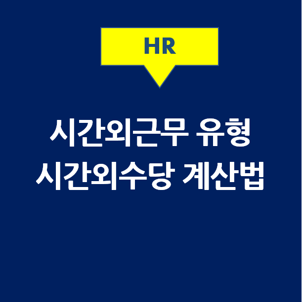  시간외근무 정의, 시간외수당 계산법 (연장근무, 초과근무, 야간근무, 휴일근무)