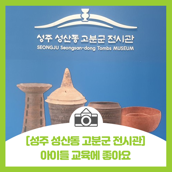  [성주 성산동 고분군 전시관] 아이들 교육에 좋은 고분군 전시관 나들이