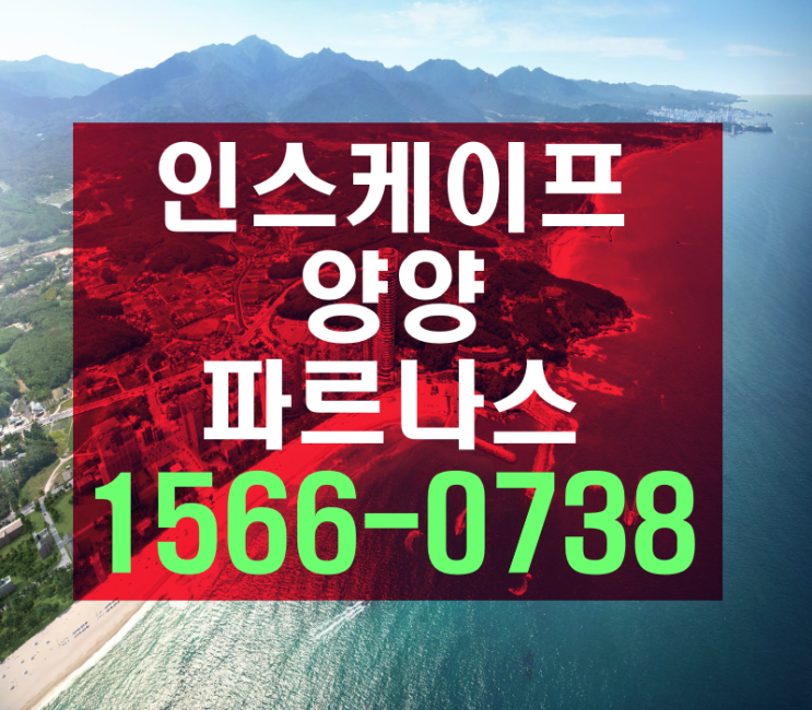 인스케이프 양양 바이 파르나스 분양정보