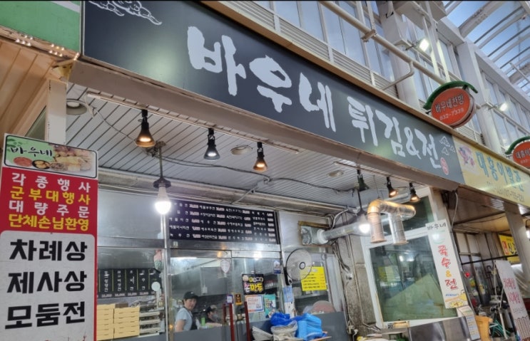  전곡 시장 맛집 바우네 국수 튀김과 전