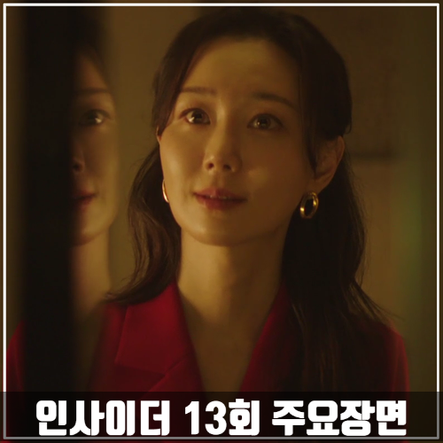 JTBC드라마 &lt;인사이더&gt; 13회 줄거리 주요장면