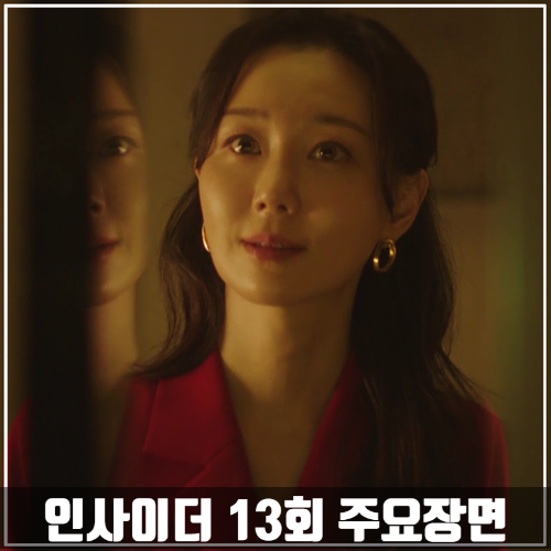  JTBC드라마 <인사이더> 13회 줄거리 주요장면