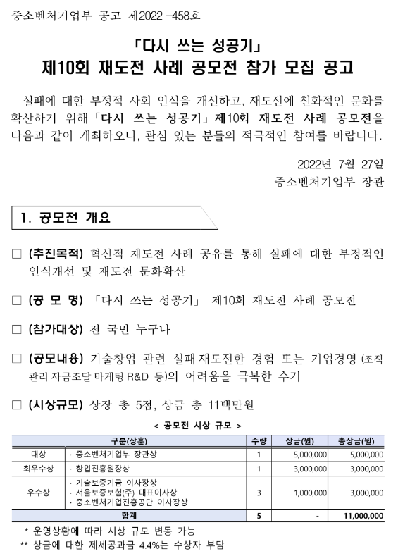 다시 쓰는 성공기 제10회 재도전 사례 공모전 참가 모집 공고 다시 쓰는 성공기 제10회 재도전 사례 공모전 참가 모집 공고