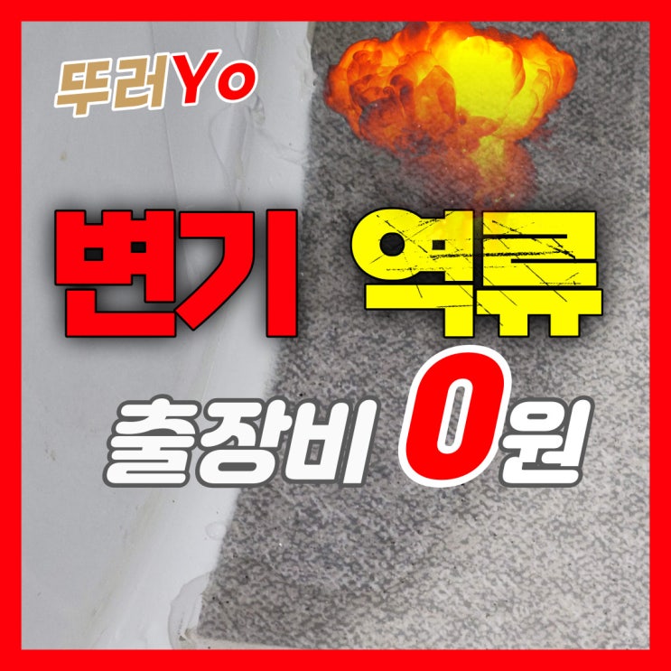  인천 부평변기막힘 다세대빌라 주택 자주 막히고, 바닥으로 물이 샐 때 제대로 뚫는 업체(정화조 배관 벽돌)